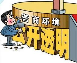 國(guó)家發(fā)改委就《優(yōu)化營(yíng)商環(huán)境條例》公開征求意見 哪些內(nèi)容與信用有關(guān)？