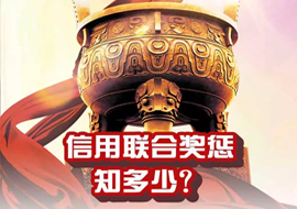 信用聯(lián)合獎懲知多少？