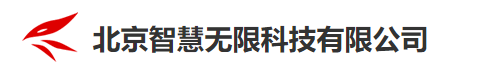 北京無(wú)限智慧科技有限公司