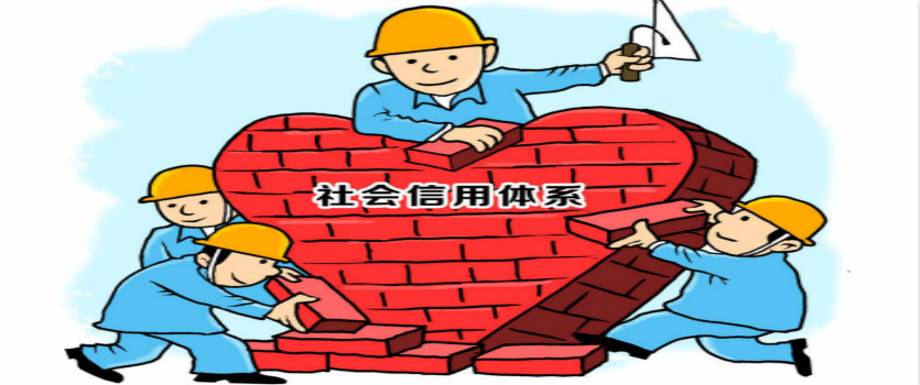 遼寧首部信用體系建設法規(guī)明年2月實施