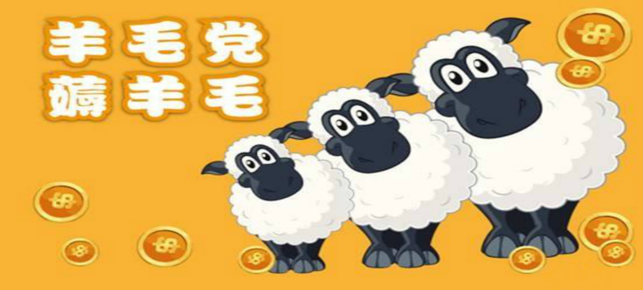 惡意“羊毛黨”：“薅羊毛”悠著點(diǎn)，別薅掉了誠(chéng)信和道德