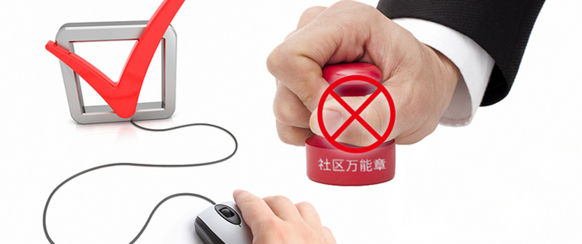六部門(mén)出臺(tái)意見(jiàn)根治“社區(qū)萬(wàn)能章”現(xiàn)象
