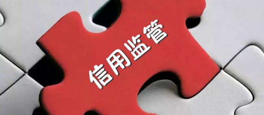 《上海市市場監(jiān)督管理局關于推進失信聯(lián)合懲戒加強信用監(jiān)管的實施意見》印發(fā)